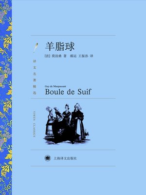 cover image of 羊脂球（译文名著精选）(Boule de Suif (selected translation masterpiece))